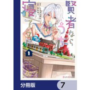賢者ならうちで寝てる【分冊版】 7（KADOKAWA） [電子書籍]