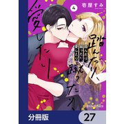 踏んだり、蹴ったり、愛したり【分冊版】 27（KADOKAWA） [電子書籍]