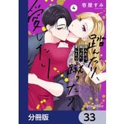 踏んだり、蹴ったり、愛したり【分冊版】 33（KADOKAWA） [電子書籍]