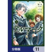 アルマーク【分冊版】 11（KADOKAWA） [電子書籍]