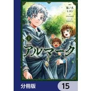 アルマーク【分冊版】 15（KADOKAWA） [電子書籍]