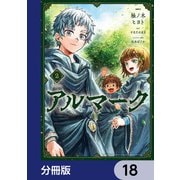 アルマーク【分冊版】 18（KADOKAWA） [電子書籍]