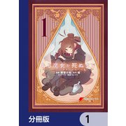 ある魔女が死ぬまで【分冊版】 1（KADOKAWA） [電子書籍]