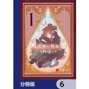 ある魔女が死ぬまで【分冊版】 6（KADOKAWA） [電子書籍]