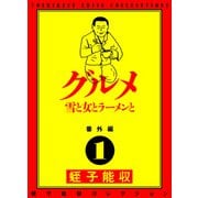 蛭子能収コレクション 番外編 1 グルメ 雪と女とラーメンと（KADOKAWA） [電子書籍]