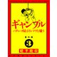 蛭子能収コレクション 番外編 3 ギャンブル パチンコ屋はインテリを嫌う（KADOKAWA） [電子書籍]