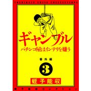 蛭子能収コレクション 番外編 3 ギャンブル パチンコ屋はインテリを嫌う（KADOKAWA） [電子書籍]