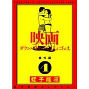 蛭子能収コレクション 番外編 4 映画 ダウンバイローでこんにちは（KADOKAWA） [電子書籍]