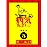 蛭子能収コレクション 番外編 5 病気 鼻は詰まった（KADOKAWA） [電子書籍]