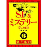 蛭子能収コレクション 番外編 6 SF＆ミステリー 美しき死体（KADOKAWA） [電子書籍]