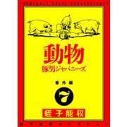 蛭子能収コレクション 番外編 7 動物 豚男ジャパニーズ（KADOKAWA） [電子書籍]
