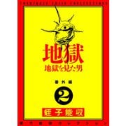 蛭子能収コレクション 番外編 2 地獄 地獄を見た男（KADOKAWA） [電子書籍]