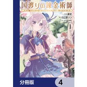 国渡りの錬金術師 王子に騙され王宮を追い出された私は、ある旅の一団と出会いました【分冊版】 4（KADOKAWA） [電子書籍]