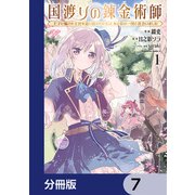 国渡りの錬金術師 王子に騙され王宮を追い出された私は、ある旅の一団と出会いました【分冊版】 7（KADOKAWA） [電子書籍]