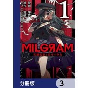 MILGRAM 実験監獄と看守の少女【分冊版】 3（KADOKAWA） [電子書籍]