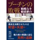 プーチンの敗戦 戦略なき戦術家の落日（日経BP出版） [電子書籍]