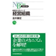経営組織（日経BP出版） [電子書籍]
