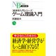 ゲーム理論入門（日経BP出版） [電子書籍]