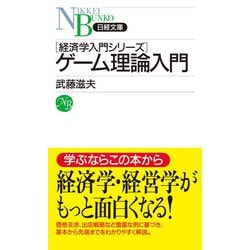 ヨドバシ.com - ゲーム理論入門（日経BP出版） [電子書籍] 通販【全品無料配達】