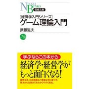 ゲーム理論入門（日経BP出版） [電子書籍]