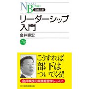 リーダーシップ入門（日経BP出版） [電子書籍]