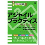アジャイルプラクティスガイドブック チームで成果を出すための開発技術の実践知（翔泳社） [電子書籍]