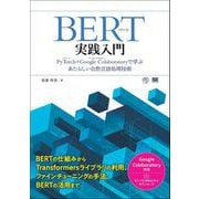 BERT実践入門 PyTorch ＋ Google Colaboratoryで学ぶあたらしい自然言語処理技術（翔泳社） [電子書籍]