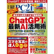日経PC21（ピーシーニジュウイチ） 2023年9月号（日経BP出版） [電子書籍]