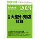 全国大型小売店総覧 2024年版（東洋経済新報社） [電子書籍]