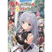 ガチャを回して仲間を増やす 最強の美少女軍団を作り上げろ THE COMIC 9（マイクロマガジン社） [電子書籍]