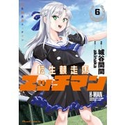 転生競走馬 エッチマン 6（マイクロマガジン社） [電子書籍]