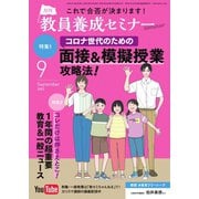 教員養成セミナー 2023年9月号（時事通信出版局） [電子書籍]