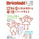Bricolage（ブリコラージュ） 2023.夏号（七七舎） [電子書籍]