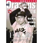 月刊 Dragons ドラゴンズ 2023年8月号（中日新聞社） [電子書籍]
