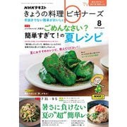 ＮＨＫ きょうの料理 ビギナーズ 2023年8月号（NHK出版） [電子書籍]