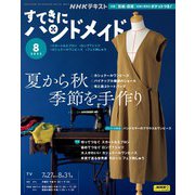ＮＨＫ すてきにハンドメイド 2023年8月号（NHK出版） [電子書籍]