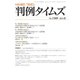 判例タイムズ 1509号 8月号（判例タイムズ社） [電子書籍]