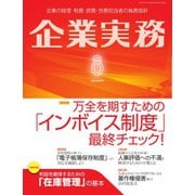 企業実務 2023年8月号（日本実業出版社） [電子書籍]
