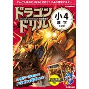 ドラゴンドリル 小4漢字のまき（学研） [電子書籍]