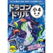 ドラゴンドリル 小4計算のまき（学研） [電子書籍]
