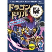 ドラゴンドリル 都道府県のまき（学研） [電子書籍]