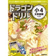 ドラゴンドリル 小4文章読解のまき（学研） [電子書籍]