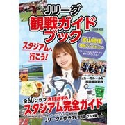 学研ムック Jリーグ観戦ガイドブック（学研） [電子書籍]