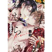 君なら君なら 上巻【単行本版】（光文社） [電子書籍]