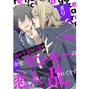 俺の平穏な日常が金髪ヤンキーの恋人（仮）に乱されてます 完全版【特典ペーパー付き】（光文社） [電子書籍]