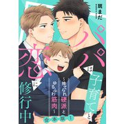 パパは子育てと恋に修行中 合本版1～捨てられ硬派とゆるふわ筋肉～（光文社） [電子書籍]