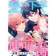 愛され下手な、運命の番 4～劣等αとトラウマΩ～（光文社） [電子書籍]