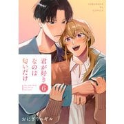 君が好きなのは匂いだけ 6（光文社） [電子書籍]