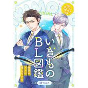 いきものBL図鑑 6 ホンソメワケベラ前編～世界は××に満ちている～【特典ペーパー付】（光文社） [電子書籍]