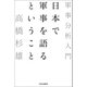 日本で軍事を語るということ 軍事分析入門（中央公論新社） [電子書籍]
